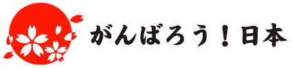 がんばろう！日本
