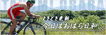 ときどき更新 今日はおばら日和