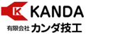 カンダ技工