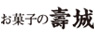 お菓子の壽城