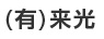 (株)来光