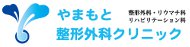 やまもと整形外科クリニック