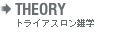 THEORY - トライアスロン雑学